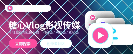 糖心vlog影视传媒视频社区首屏展示